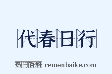 代春日行是什么意思的图片